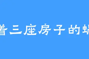 背着三座房子的蜗牛