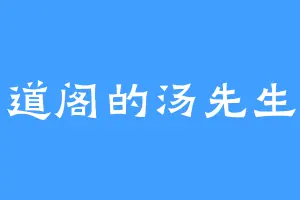 道阁的汤先生