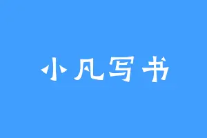 小凡写书