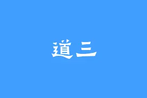 道三