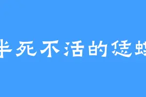 半死不活的恁蝶