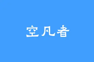 空凡者