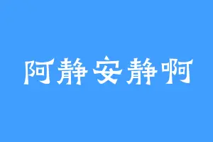 阿静安静啊