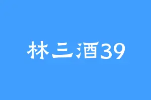林三酒39