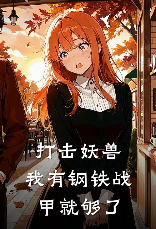 打击妖兽，我有钢铁战甲就够了苏逸辰林沐瑶新热门小说_免费阅读全文打击妖兽，我有钢铁战甲就够了苏逸辰林沐瑶