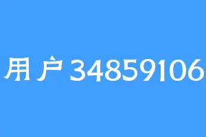 用户34859106
