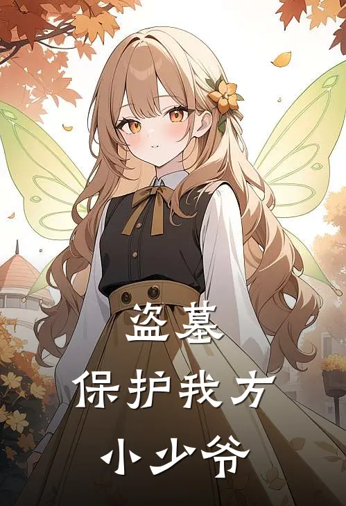 盗墓：保护我方小少爷(无二白无邪)热门小说大全_免费小说大全盗墓：保护我方小少爷无二白无邪