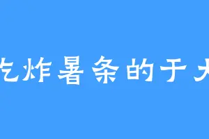 爱吃炸暑条的于大娘