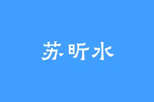 苏昕水