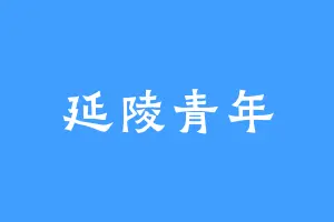 延陵青年