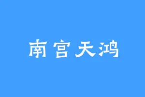 南宫天鸿