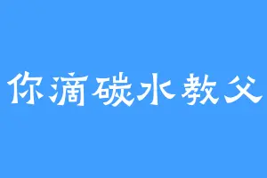 你滴碳水教父