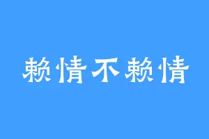 赖情不赖情