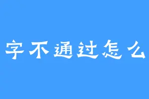 名字不通过怎么办