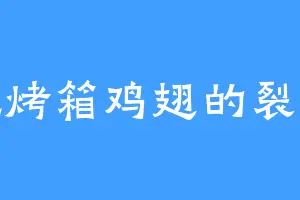 爱吃烤箱鸡翅的裂云谷