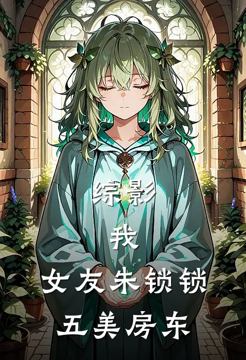 综影：我，女友朱锁锁，五美房东