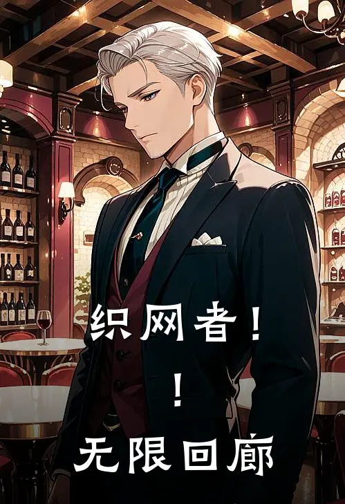 织网者！！无限回廊(林默艾拉)在线免费小说_完整版免费小说织网者！！无限回廊(林默艾拉)