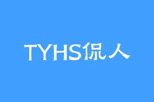 TYHS侃人