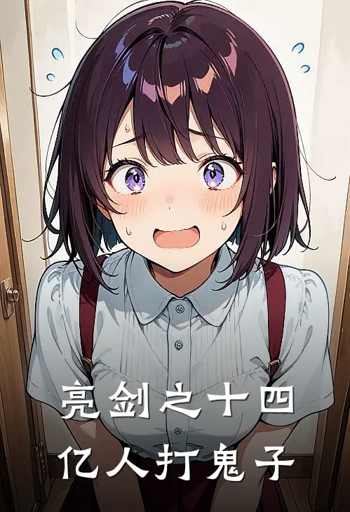 亮剑之十四亿人打鬼子