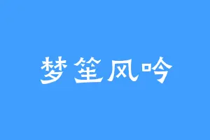 梦笙风吟