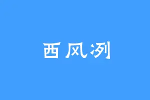 西风冽