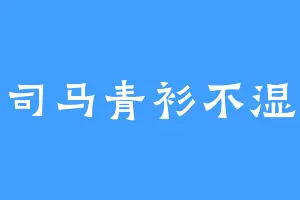 司马青衫不湿