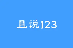 且说123