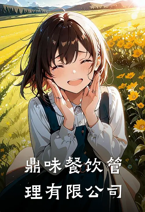 鼎味餐饮管理有限公司