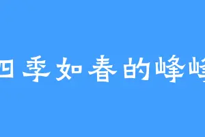 四季如春的峰峰