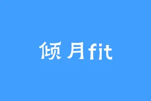 倾月fit
