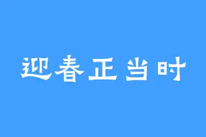 迎春正当时
