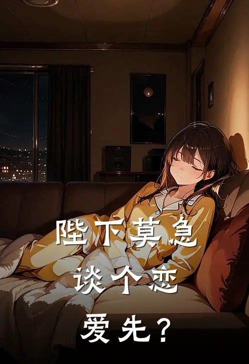 陛下莫急，谈个恋爱先？(穆青鸢萧衍)热门完本小说_最新小说陛下莫急，谈个恋爱先？穆青鸢萧衍