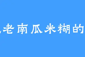 爱吃老南瓜米糊的印刻