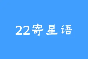 22寄星语
