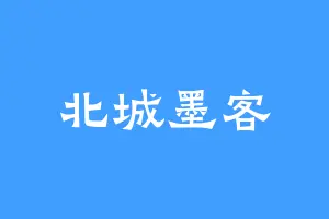 北城墨客