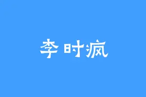 李时疯