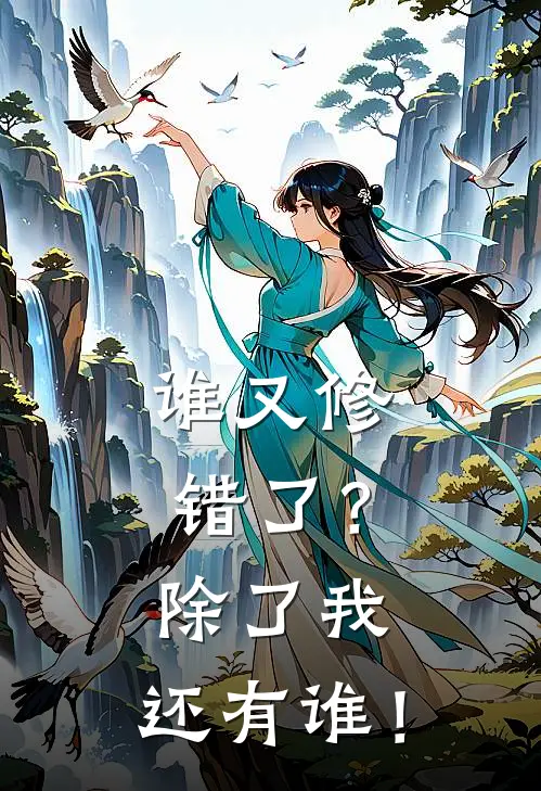 谁又修错了？除了我，还有谁！赵小阳赵记最新章节免费阅读_谁又修错了？除了我，还有谁！全集免费阅读