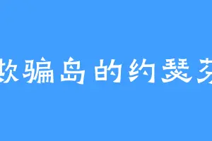 欺骗岛的约瑟芬