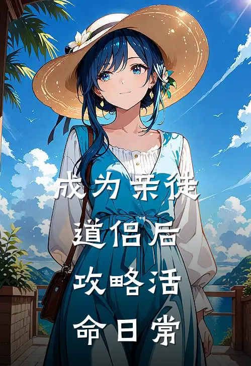 成为亲徒道侣后，攻略活命日常