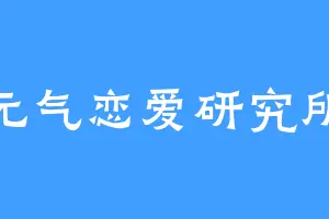元气恋爱研究所
