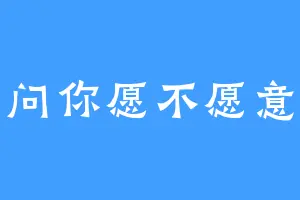 问你愿不愿意