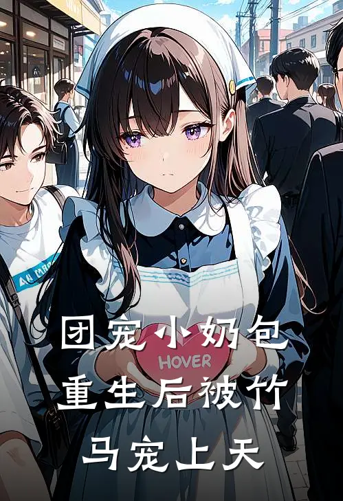 团宠小奶包：重生后被竹马宠上天云舒婉苏擎完整版免费小说_热门网络小说推荐团宠小奶包：重生后被竹马宠上天(云舒婉苏擎)