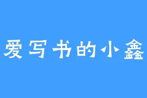爱写书的小鑫