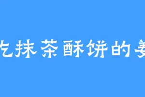 爱吃抹茶酥饼的姜蒜
