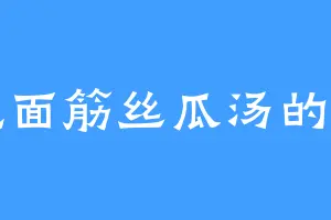爱吃面筋丝瓜汤的空智