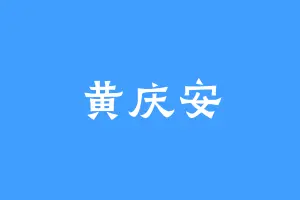 黄庆安
