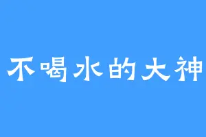 不喝水的大神