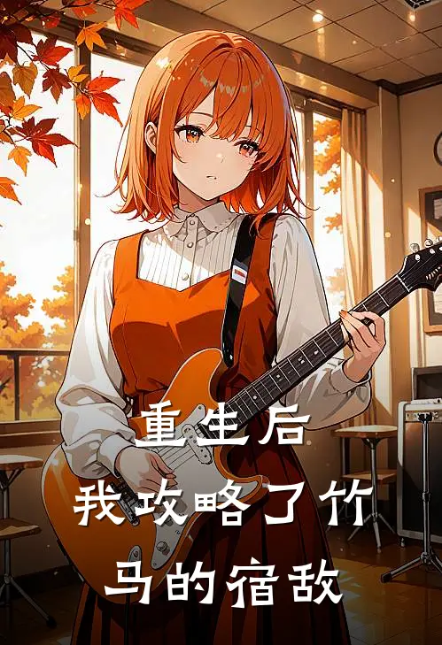 重生后，我攻略了竹马的宿敌(苏悦顾逸风)免费小说阅读_免费小说完整版重生后，我攻略了竹马的宿敌(苏悦顾逸风)