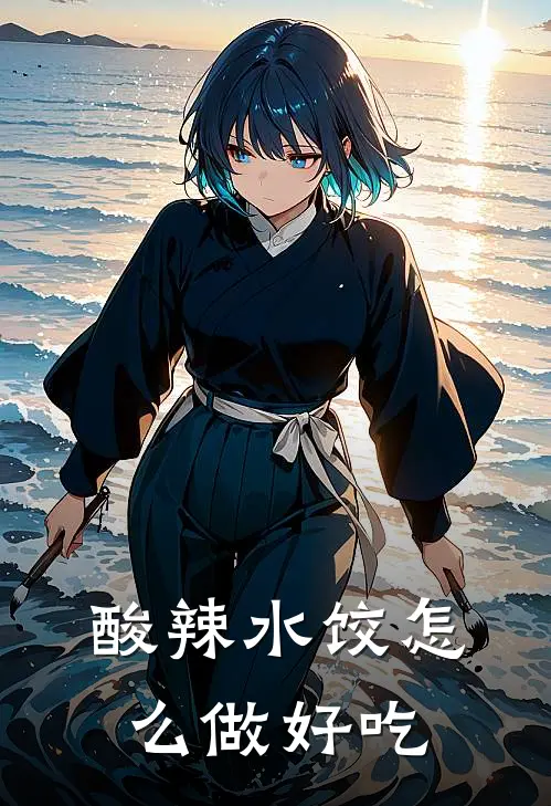 酸辣水饺怎么做好吃