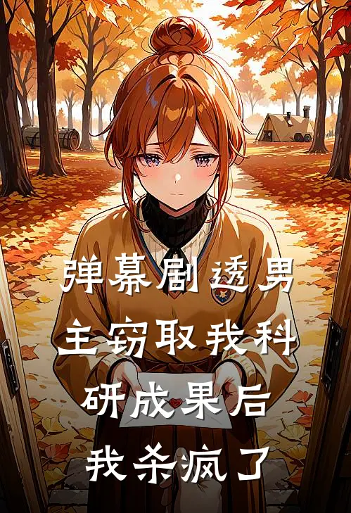 弹幕剧透男主窃取我科研成果后，我杀疯了陆振廷振廷新热门小说_免费阅读全文弹幕剧透男主窃取我科研成果后，我杀疯了陆振廷振廷